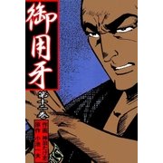 御用牙12（グループ・ゼロ） [電子書籍]