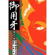 御用牙13（グループ・ゼロ） [電子書籍]