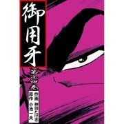 御用牙14（グループ・ゼロ） [電子書籍]