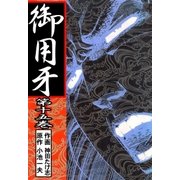 御用牙15（グループ・ゼロ） [電子書籍]