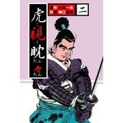 虎視眈々2（グループ・ゼロ） [電子書籍]
