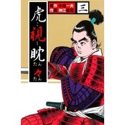 虎視眈々3（グループ・ゼロ） [電子書籍]