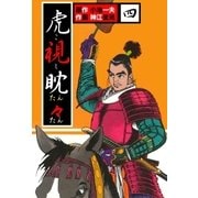 虎視眈々4（グループ・ゼロ） [電子書籍]
