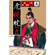 虎視眈々5（グループ・ゼロ） [電子書籍]