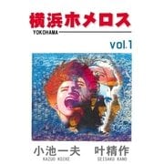横浜ホメロス1（グループ・ゼロ） [電子書籍]