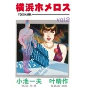 横浜ホメロス2（グループ・ゼロ） [電子書籍]