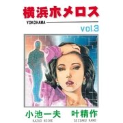 横浜ホメロス3（グループ・ゼロ） [電子書籍]