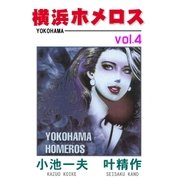 横浜ホメロス4（グループ・ゼロ） [電子書籍]