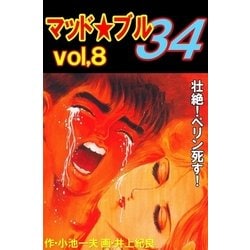 ヨドバシ.com - マッド☆ブル34 8 壮絶！ペリン死す！（グループ・ゼロ