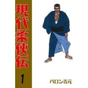 現代柔侠伝1（グループ・ゼロ） [電子書籍]