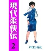 現代柔侠伝2（グループ・ゼロ） [電子書籍]