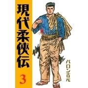 現代柔侠伝3（グループ・ゼロ） [電子書籍]