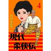現代柔侠伝4（グループ・ゼロ） [電子書籍]