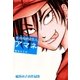死体処理請負人 アマネ（グループ・ゼロ） [電子書籍]