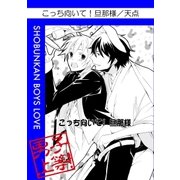 こっち向いて！旦那さま（グループ・ゼロ） [電子書籍]