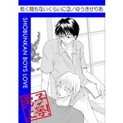 乾く間もないくらいに3（グループ・ゼロ） [電子書籍]