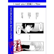 I need you(前編)（グループ・ゼロ） [電子書籍]