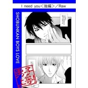 I need you(後編)（グループ・ゼロ） [電子書籍]