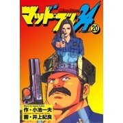 マッド★ブル34 20（グループ・ゼロ） [電子書籍]