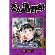 どん亀野郎　1（グループ・ゼロ） [電子書籍]