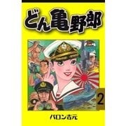 どん亀野郎　2（グループ・ゼロ） [電子書籍]