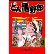 どん亀野郎　3（グループ・ゼロ） [電子書籍]