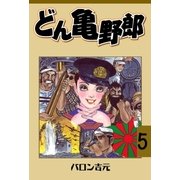どん亀野郎　5（グループ・ゼロ） [電子書籍]