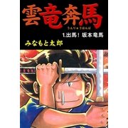 雲竜奔馬1（グループ・ゼロ） [電子書籍]