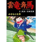 雲竜奔馬2（グループ・ゼロ） [電子書籍]