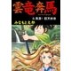 雲竜奔馬5（グループ・ゼロ） [電子書籍]
