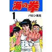 海の拳　1（グループ・ゼロ） [電子書籍]