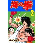 海の拳　2（グループ・ゼロ） [電子書籍]
