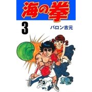 海の拳　3（グループ・ゼロ） [電子書籍]