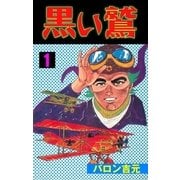 黒い鷲　1（グループ・ゼロ） [電子書籍]