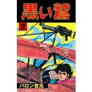 黒い鷲　2（グループ・ゼロ） [電子書籍]