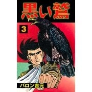 黒い鷲　3（グループ・ゼロ） [電子書籍]
