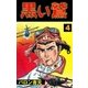 黒い鷲　4（グループ・ゼロ） [電子書籍]