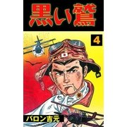 黒い鷲　4（グループ・ゼロ） [電子書籍]