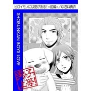 ヒロイモノには愛がある！(前編)（グループ・ゼロ） [電子書籍]