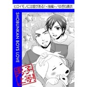 ヒロイモノには愛がある！(後編)（グループ・ゼロ） [電子書籍]