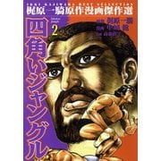 四角いジャングル2（グループ・ゼロ） [電子書籍]