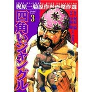 四角いジャングル3（グループ・ゼロ） [電子書籍]