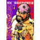 四角いジャングル4（グループ・ゼロ） [電子書籍]