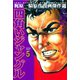 四角いジャングル5（グループ・ゼロ） [電子書籍]