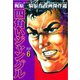 四角いジャングル6（グループ・ゼロ） [電子書籍]