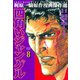 四角いジャングル8（グループ・ゼロ） [電子書籍]