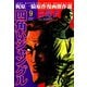 四角いジャングル9（グループ・ゼロ） [電子書籍]