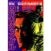 四角いジャングル9（グループ・ゼロ） [電子書籍]