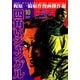 四角いジャングル10（グループ・ゼロ） [電子書籍]