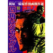 四角いジャングル10（グループ・ゼロ） [電子書籍]
